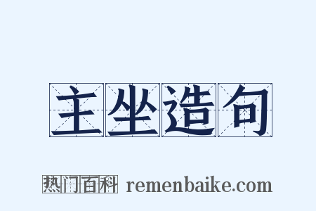 主坐造句是什么意思的图片
